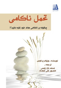 تحمل ناکامی